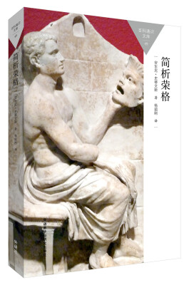 

简析荣格(百科通识文库