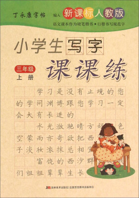 

丁永康字帖小学生写字课课练三年级上册 新课标 人教版