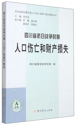 

四川省抗日战争时期人口伤亡和财产损失