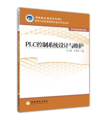 

国家示范性高职院校建项目成果PLC控制系统设计与维护