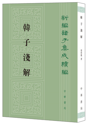 

新编诸子集成续编：韩子浅解