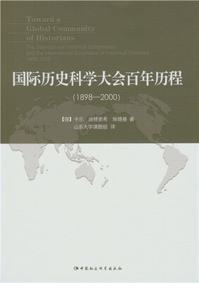 

国际历史科学大会百年历程：1898-2000