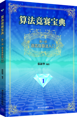 

算法竞赛宝典·第一部：语言及算法入门
