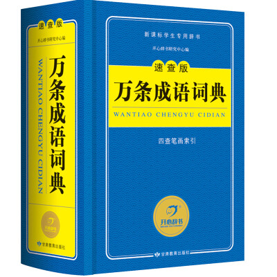 

开心辞书 速查版万条成语词典/字典新课标学生专用工具书(蓝色经典