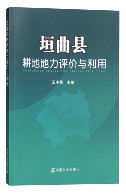 

垣曲县耕地地力评价与利用