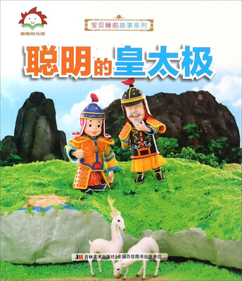 

聪明的皇太极/宝贝睡前故事系列