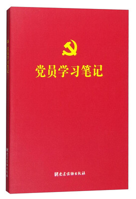 

党员学习笔记