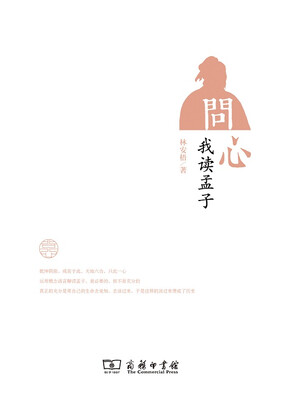 

问心：我读孟子