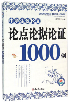 

中学生议论文论点论据论证1000例