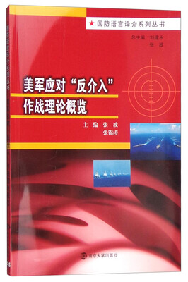

美军应对“反介入”作战理论概览