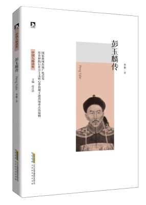 

彭玉麟传
