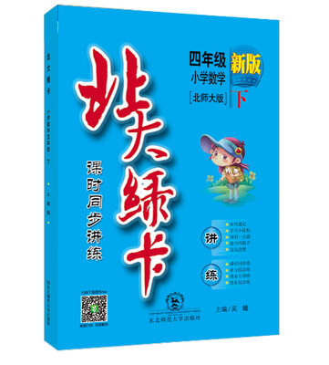 

北大绿卡 课时同步讲练：小学数学（四年级下 北师大版 新版 ）