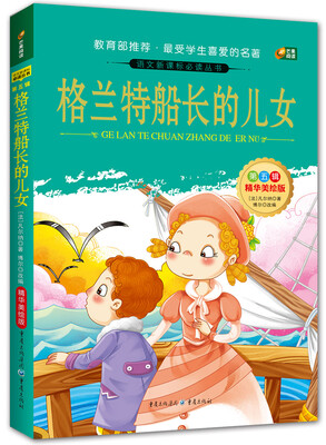 

格兰特船长的儿女语文新课标必读丛书 精华美绘版 无障碍阅读 励志版 芒果阅读