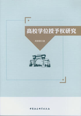 

高校学位授予权研究