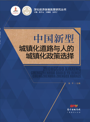 

中国新型城镇化道路与人的城镇化政策选择