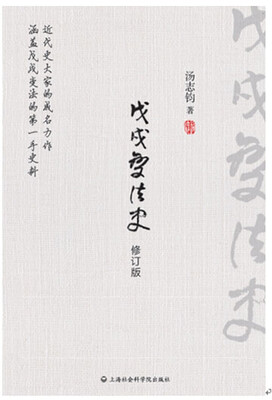 

戊戌变法史