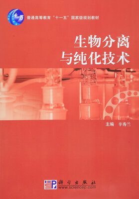 

生物分离与纯化技术