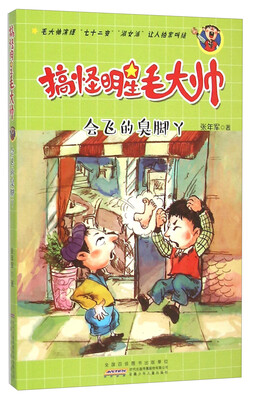 

会飞的臭脚丫/搞怪明星毛大帅