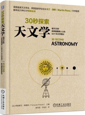 

30秒探索天文学