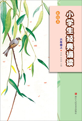 

小学生经典诵读彩绘本（六年级上）