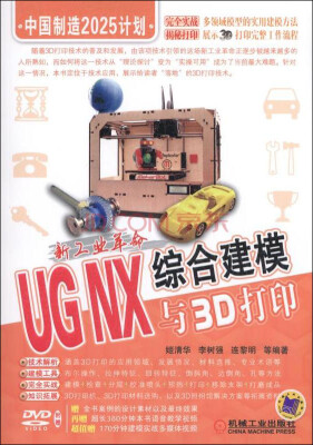 

新工业革命：UG NX综合建模与3D打印