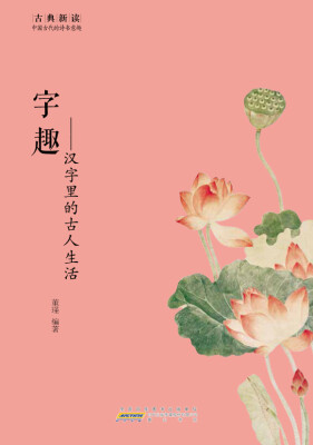 

古典新读·字趣：汉字里的古人生活