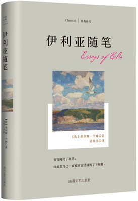 

经典译文系列·伊利亚随笔