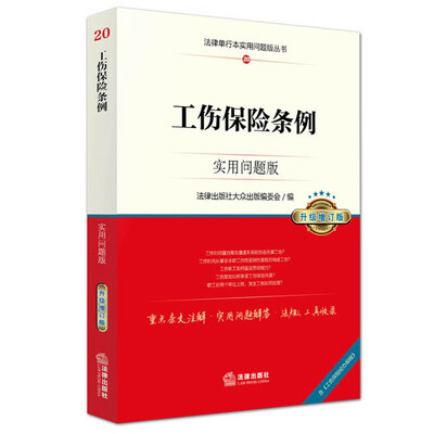 

工伤保险条例实用问题版升级增订版