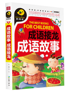 

成语接龙 成语故事（注音彩绘）
