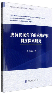 

成员权视角下的农地产权制度探索研究