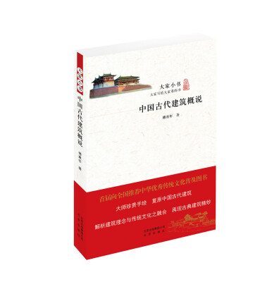 

大家小书：中国古代建筑概说