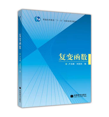 

复变函数/普通高等教育“十一五”国家级规划教材
