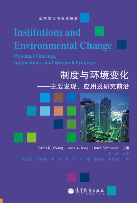 

制度与环境变化：主要发现、应用和研究前沿[Institutions and Environrnemal Change:Principal Findings,Applications,and Research Frontiers]