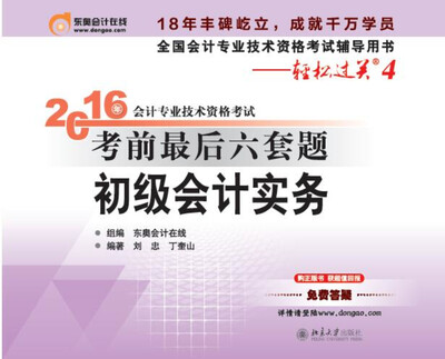 

北大东奥·轻松过关4·2016年会计专业技术资格考试考前最后六套题 初级会计实务
