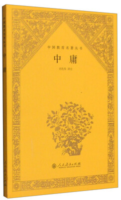 

中国教育名著丛书中庸