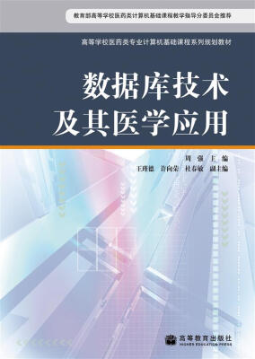 

高等学校医药类专业计算机基础课程系列规划教材：数据库技术及其医学应用