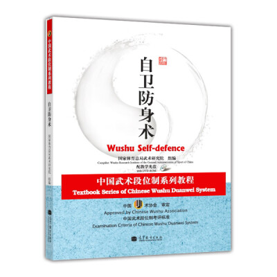 

中国武术段位制系列教程：自卫防身术（附DVD-ROM光盘4张）