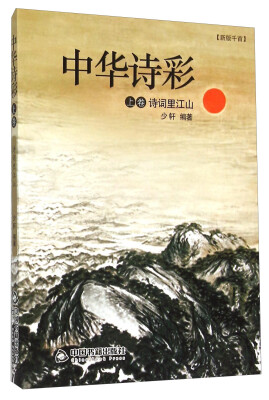

中华诗彩（上卷） 诗词里江山（新版千首）