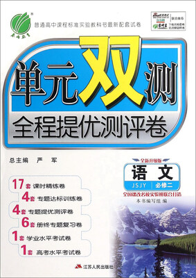 

语文(必修2JSJY全新升级版)/单元双测全程提优测评卷