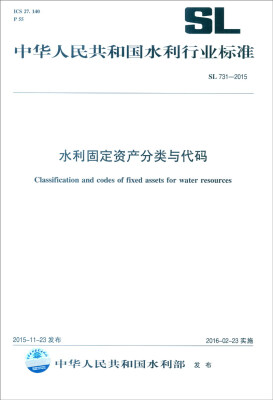 

中华人民共和国水利行业标准SL 731-2015水利固定资产分类与代码