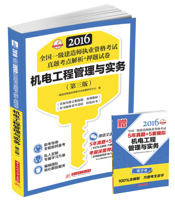 

2016全国一级建造师执业资格考试真题考点解析+押题试卷机电工程管理与实务第三版