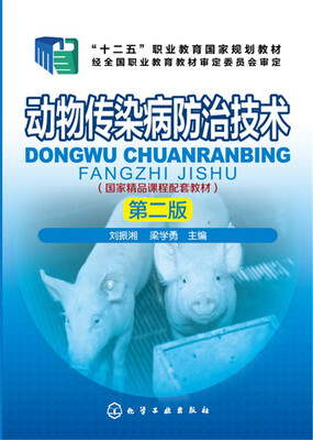 

动物传染病防治技术第二版