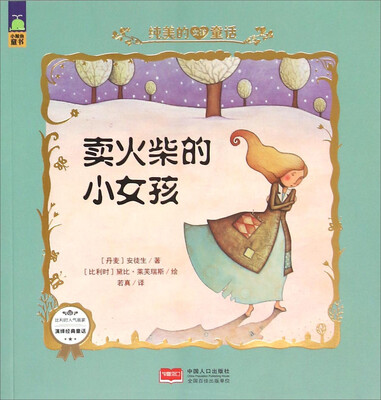

卖火柴的小女孩/纯美的女孩童话