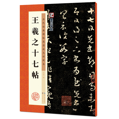 

墨点字帖·历代经典碑帖高清放大对照本王羲之十七帖