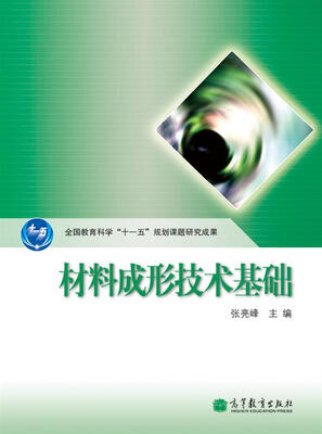 

材料成形技术基础