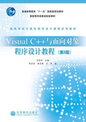 

Visual C++与面向对象程序设计教程（第3版）