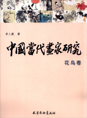 

中国当代画家研究花鸟卷
