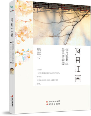 

风月江南你是我此生最美的眷恋