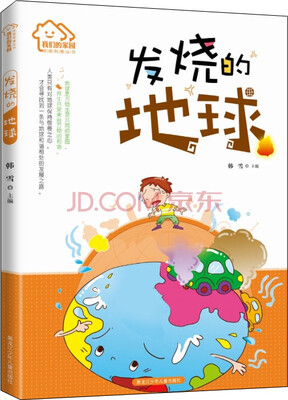 

我们的家园·环保科普丛书：发烧的地球