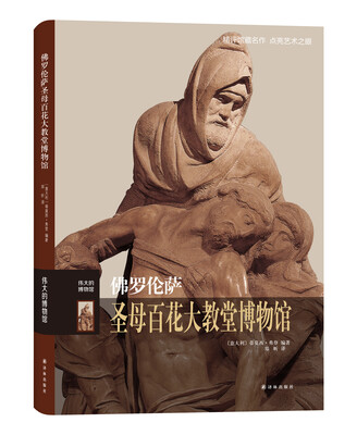 

伟大的博物馆：佛罗伦萨圣母百花大教堂博物馆